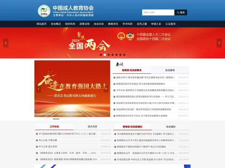 中国成人教育协会