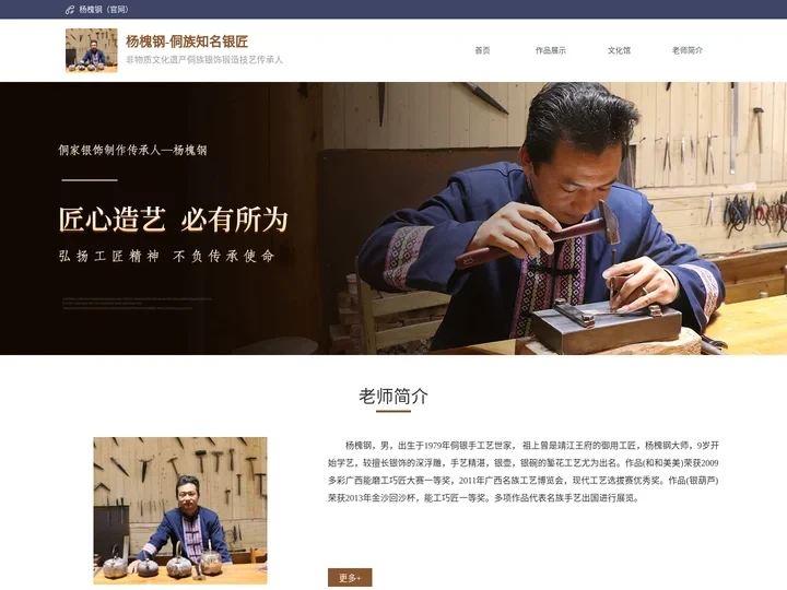 杨槐钢-侗族知名银匠大师