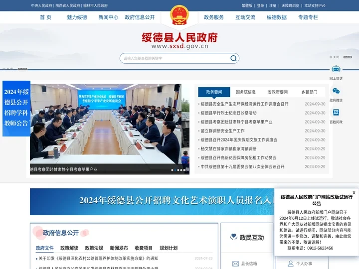 绥德县人民政府