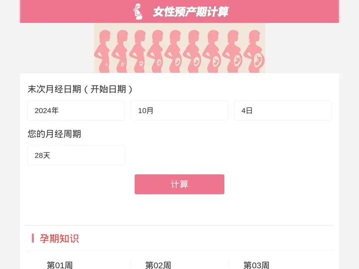 预产期计算器_孕妇预产期在线计算婴儿出生日期