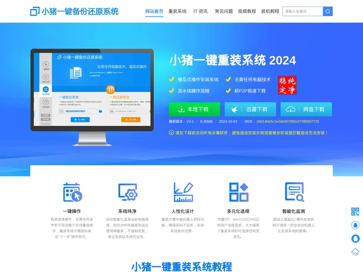 小猪一键重装系统官网_最简单好用的电脑重装系统软件