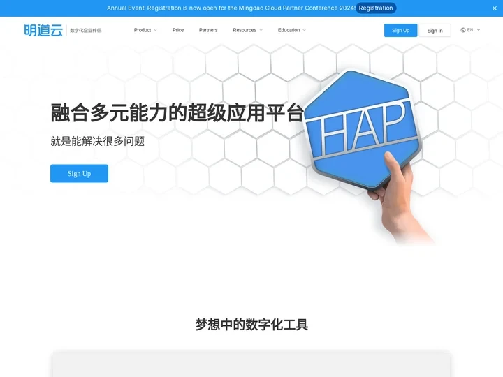 明道云HAP：融合多元能力的超级应用平台