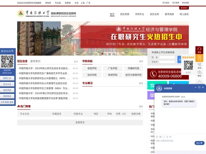 中国传媒大学在职研究生招生网_在职研究生招生联展网