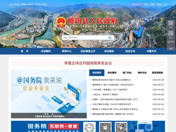 略阳县人民政府