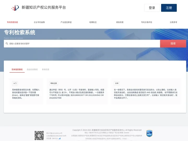 新疆知识产权公共服务平台