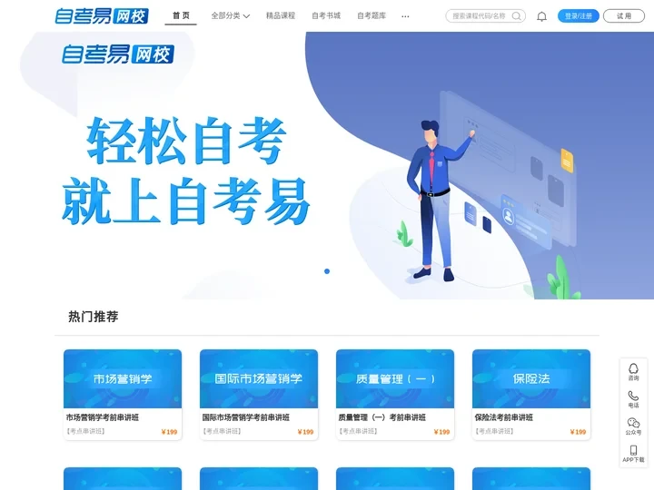 首页-自考网课_自考课程_自考视频资料 - 自考易网校