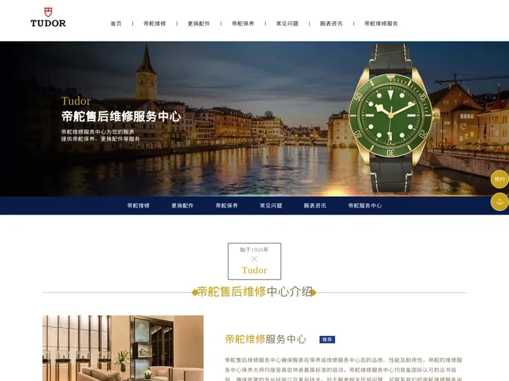 帝舵售后中心-Tudor帝舵手表维修保养服务-网点地址电话