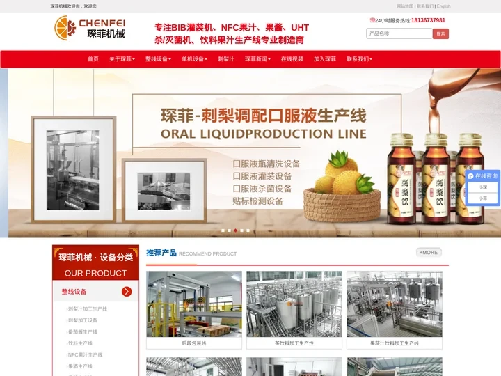 全面提供各类NFC果蔬汁饮料、果蔬深加工生产线、UHT杀菌机、BIB灌装机二十年经验的制造商 18136737981-上