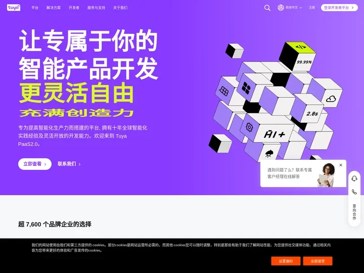 涂鸦智能-全球化云开发者平台