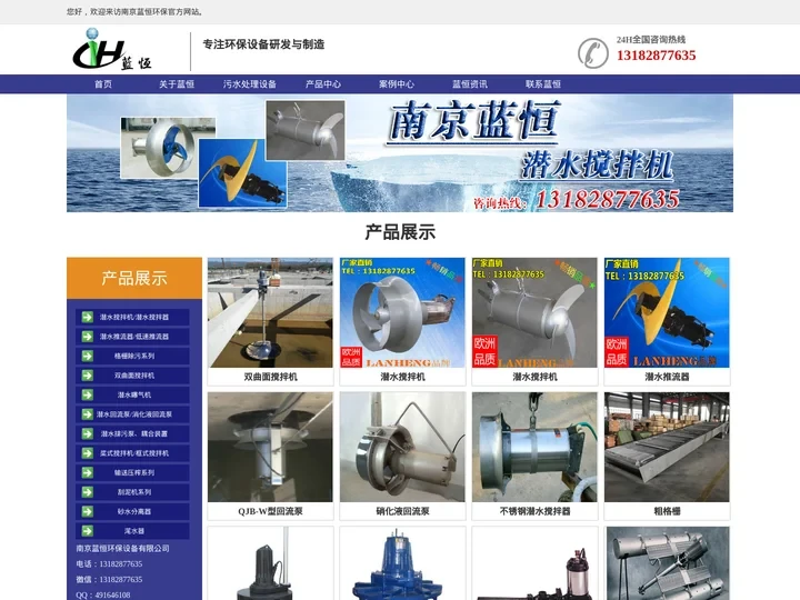 潜水搅拌机_潜水推进器_潜水推流器-搅拌器-回流泵_低速离心曝气机_机械格栅-南京蓝恒环保设备有限公司