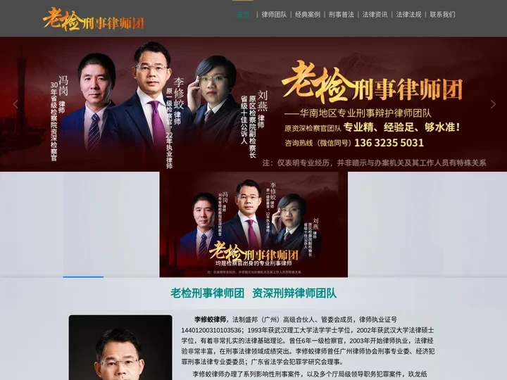 广州刑事律师_广东著名刑事辩护律师_李修蛟律师_老检刑事律师团