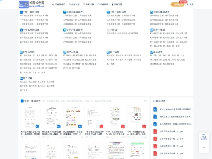 试卷网_免费中小学试卷下载，数学试卷题目，语文试卷题库