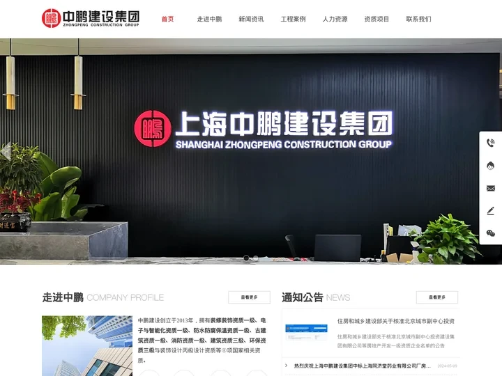 上海中鹏建设｜装修 智能化 消防 防水 古建筑专业承包一级资质企业