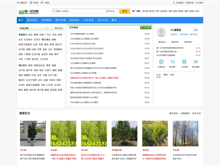 第一花木网-中国知名花木网站,花卉苗木网上交易平台