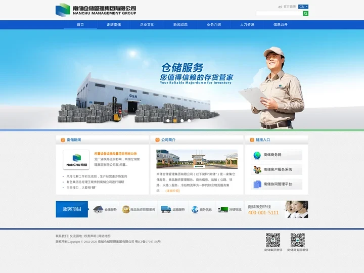 南储仓储管理集团有限公司