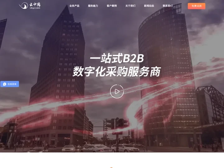B2B数字化采购服务商-助力企业采购合规降本提效-「云中鹤」