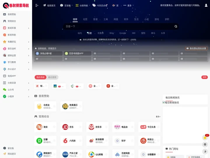 春秋搜索导航 | 网址导航大全_聚合搜索_网站收录提交