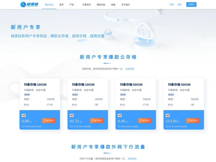 最新活动-云存储-对象存储-免费的存储服务-低成本的存储服务-棱束链