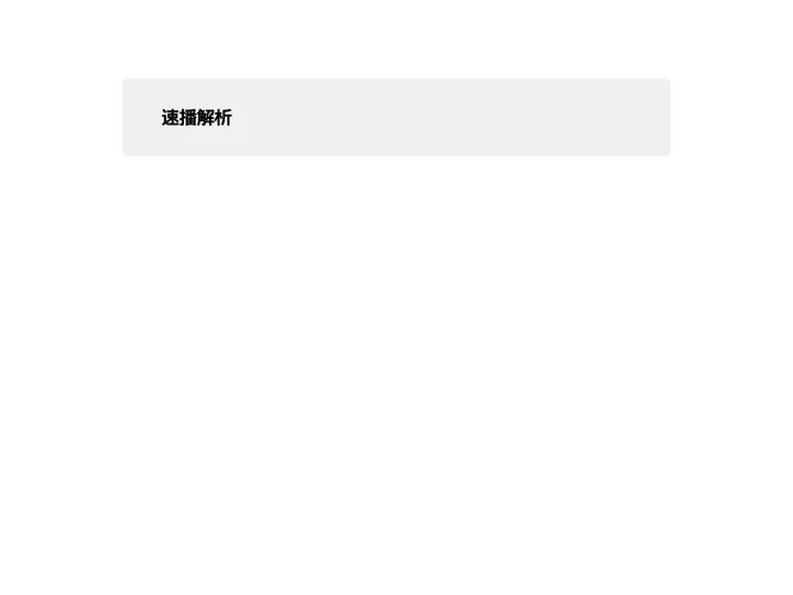 速播解析