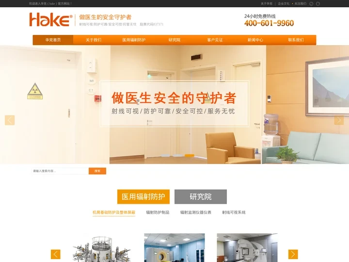 华克医疗科技（北京）股份公司|核医学防护|射线防护|放射防护|核磁屏蔽