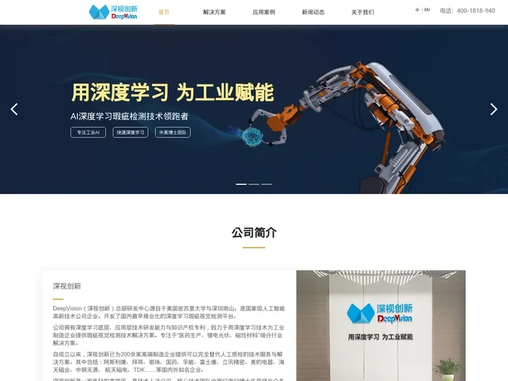 深圳市深视创新科技有限公司，深视创新官网，表面外观缺陷检测，视觉检测,视觉分析工业检测，公司在视觉检测计算机深度学习,工