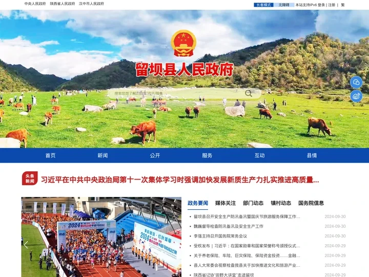 留坝县人民政府