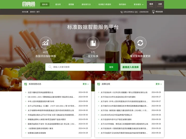 食典通-食品标准免费下载网