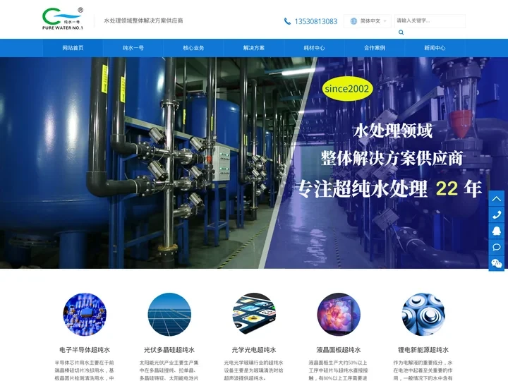 深圳纯水一号官网，专业的水处理系统承包商。全国知名超纯水设备厂家，为客户提供半导体超纯水设备，光伏超纯水设备,新能源超纯