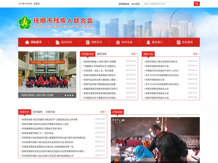 抚顺市残疾人联合会