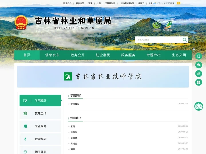 吉林省林业技师学院