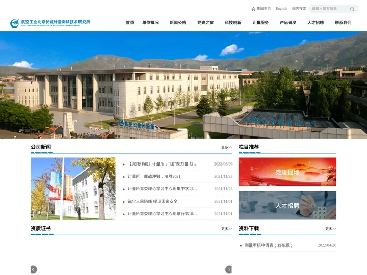 北京长城计量测试技术研究所