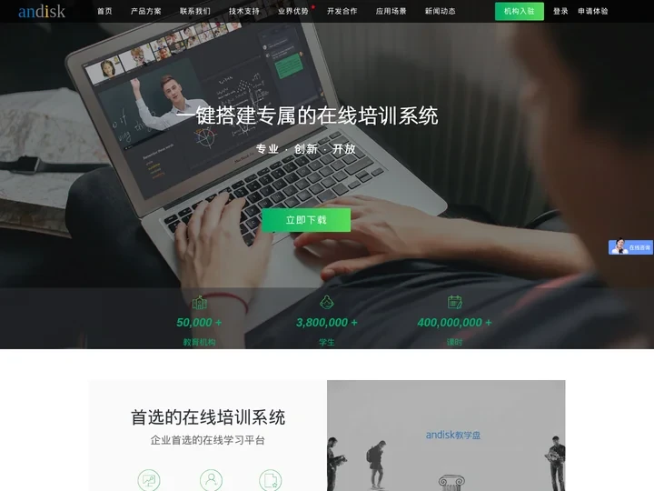 在线培训系统_在线教育平台_远程培训系统_考试系统_企业内训系统_在线学习平台_Andisk教育平台服务网站