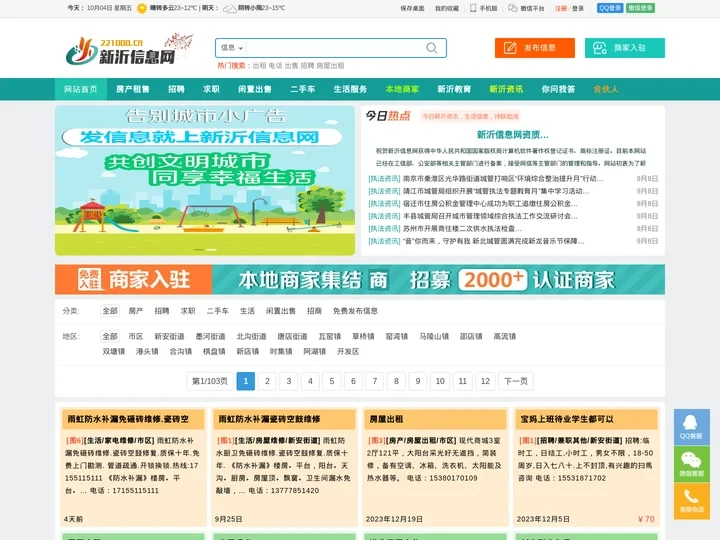 新沂信息网—发布生活便民信息，就上新沂信息网www.221000.cn
