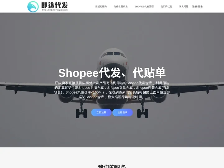 即达shopee代发|shopee代贴单|shopee代发货|shopee代打包|shopee货代|虾皮代发