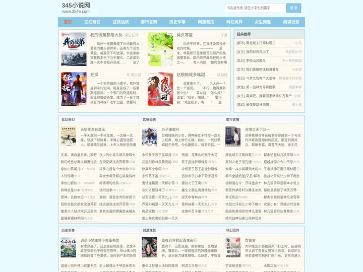 345小说网_无弹窗书友最值得收藏的网络小说阅读网