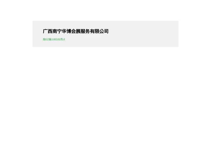广西南宁华博会展服务有限公司