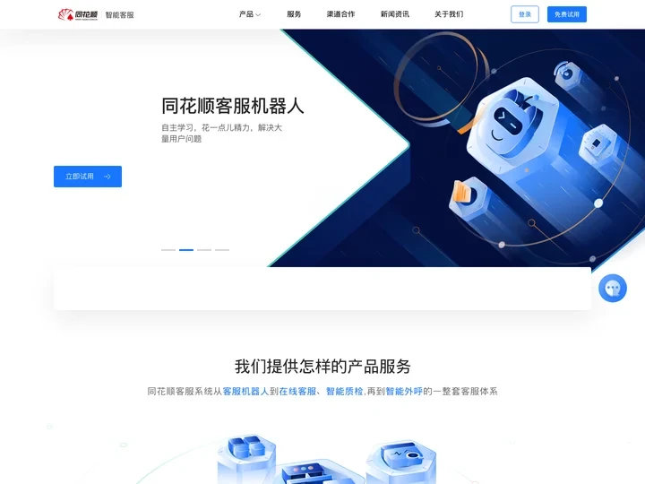 同花顺智能客服机器人|智能电话机器人|在线客服系统|智能质检机器人