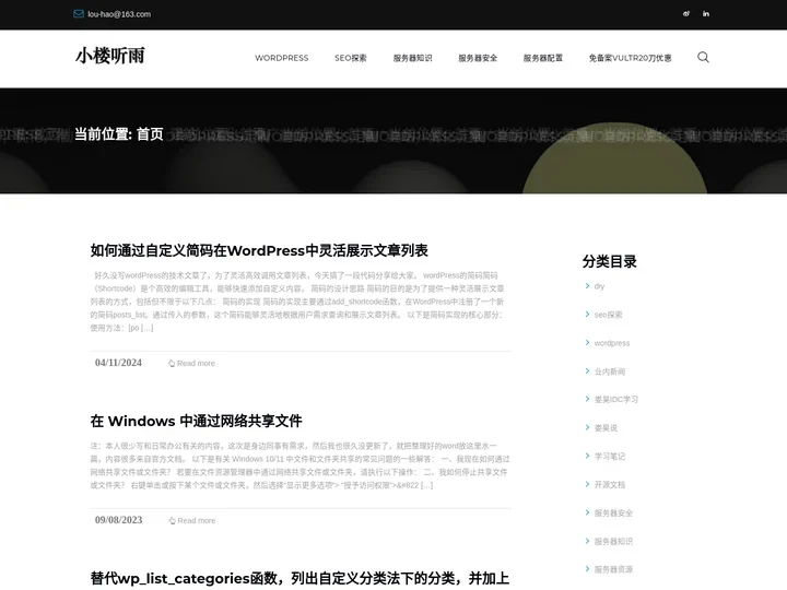 wordpress主题定制|外贸建站|SEO-小楼听雨