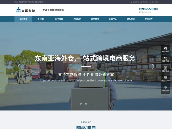 印尼海外仓_菲律宾海外仓_泰国海外仓-福州市半溪科技有限公司
