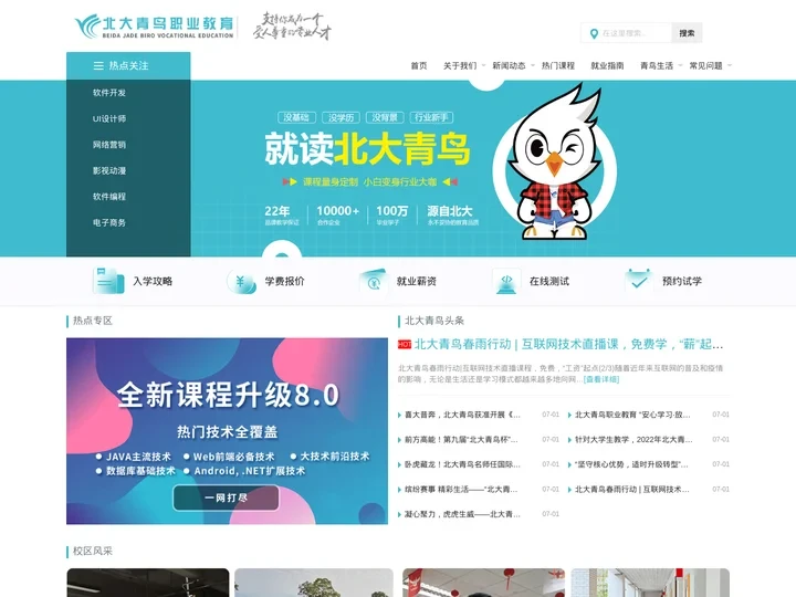 佛山北大青鸟职业教育官网_技术_招生简章_佛山北大青鸟职业教育