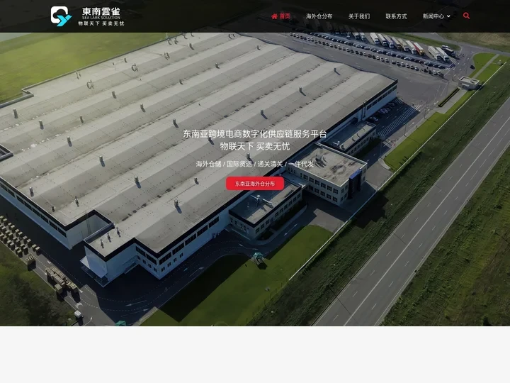 东南云雀跨境物流一件代发东南亚海外仓服务商—雀桥科技（深圳）有限公司