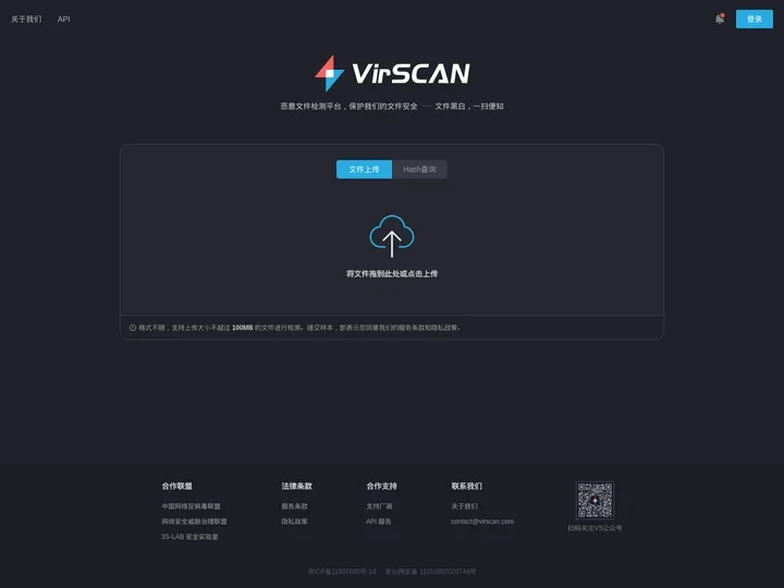 VirScan - 多引擎文件在线检测平台