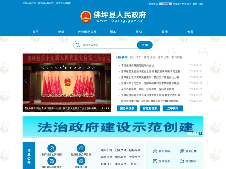 佛坪县人民政府
