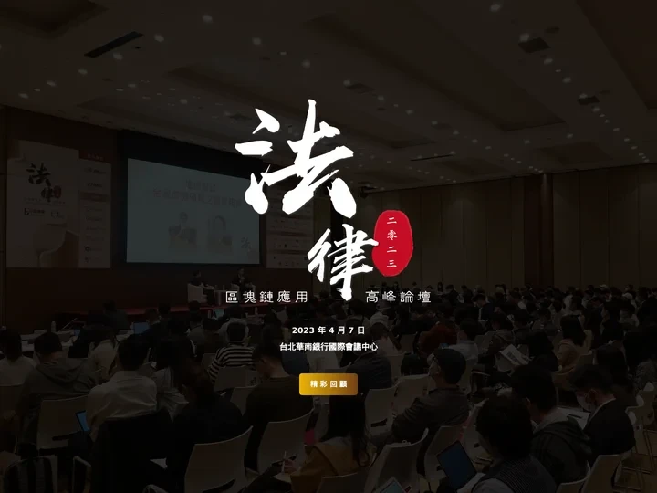 區塊鏈應用法律高峰論壇2023