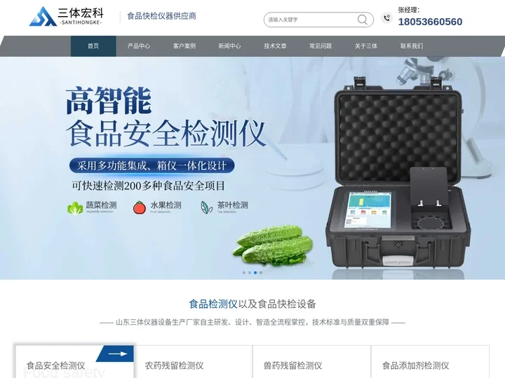 高智能食品安全检测仪-食品快检设备-食品安全综合速测仪厂家-山东三体宏科