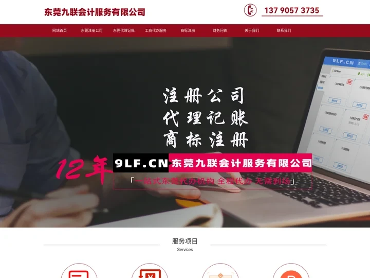 东莞注册公司_代理记账_财务公司-九联会计