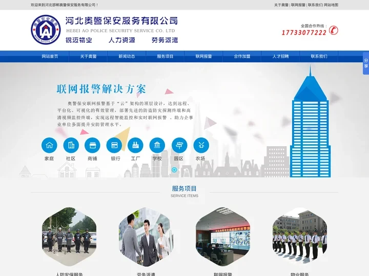 邯郸保安公司-安防联网报警-河北邯郸奥警保安服务有限公司