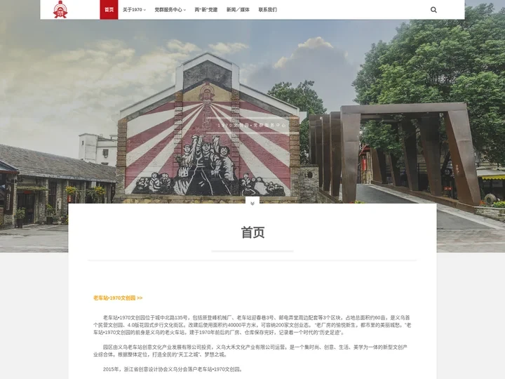 老车站•1970文创园-义乌老车站创意文化产业发展有限公司