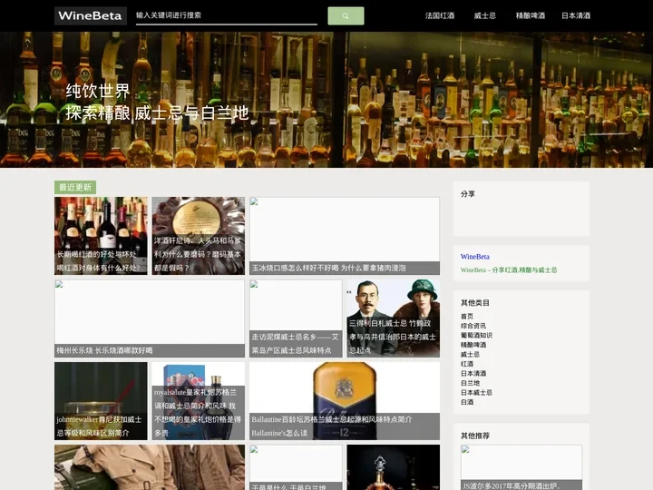 WineBeta 纯饮世界 – 分享红酒,精酿与威士忌知识