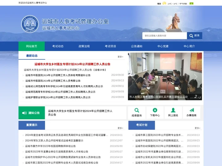 运城人事考试网